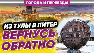 Переехал Из Тулы В Питер. Тула Лучше! Планирую Вернуться