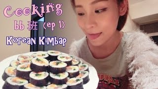 Cooking BB班：韓式紫菜包飯 How to make Korean Kimbap ...