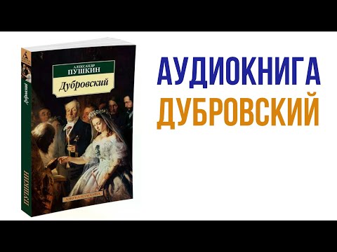 Пушкин Дубровский Аудиокнига #аудиокниги #литература #книги