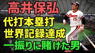代打ホームラン27本！世界記録を持つ“一振りの職人”代打男・高井