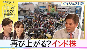【マネーのまなびダイジェスト版】再び上がる？インド株　人気の理由とリスクを検証