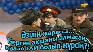 «Әзілің жарасса...». Берген ақшаны алмасаң, қалай ГАИ болып жүрсің?! «Әзілің жарасса...». Берген ақшаны алмасаң, қалай ГАИ болып жүрсің?!