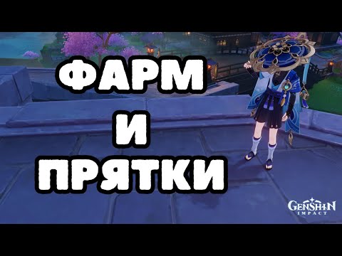 Видео: [Genshin Impact]  Фарм, прятки и общение