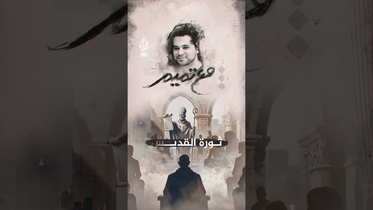 ثورة القديس | مع تميم