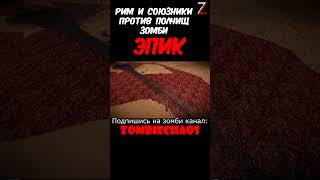 РИМ С СОЮЗНИКАМИ ПРОТИВ ОРДЫ ЗОМБИ • UEBS 2 • GAMEPLAY • EPIC #shorts #zombie #survival #apocalypse