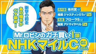 【NHKマイルカップ 2024】G1を勝てる能力がある！一発の予感がプンプン漂う勝負の1頭