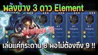 Rov Carano Chess : พลังช้าง 3 ดาว Element เล่นแค่กระดาน 8 พอไม่ต้องถึง 9 อย่างโกง ?!!