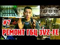 Ремонт ГБЦ регулировка клапанов 3VZ-FE.Продолжение часть #7