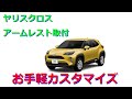 【yariscross】ヤリスクロス専用アームレスト取付