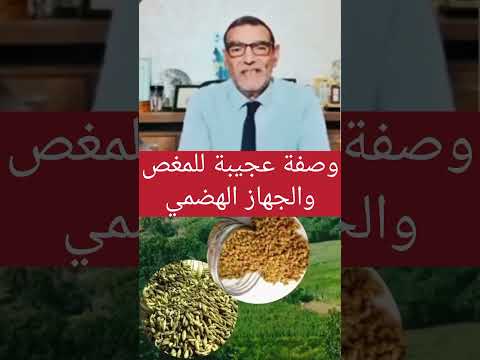 وصفة رائعة للمغص و الجهاز الهضمي مع الدكتور الفايد اكسبلور