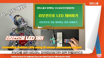 [아두이노] IR센서와 리모컨을 이용하여 아두이노 LED 제어하기,  Controlling Arduino LEDs using IR sensor and remote control