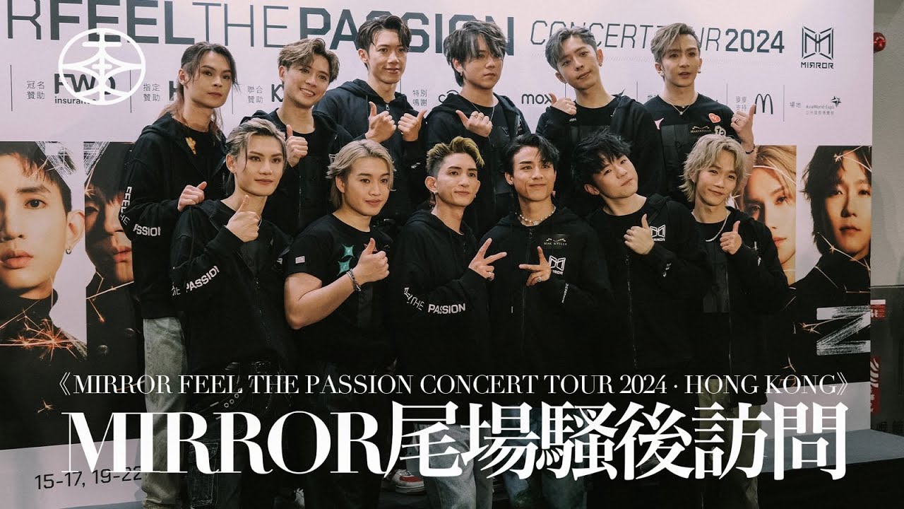 MIRROR演唱會尾場騷後訪問足本睇｜Stanley新名叫「邱士Rain」？｜AK見到「大表波」巨胸只敢透視裝不敢除衫：我兩個波夾埋都唔夠佢一邊大！