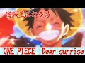 【ルフィは海賊王になる男だ】ONE PIECE ED /Dear sunrise/大槻マキ