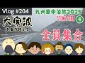 大寒波を乗り越えて奇跡の全員集合!【Vlog#204】