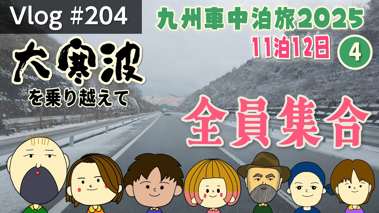 大寒波を乗り越えて奇跡の全員集合！【Vlog#204】