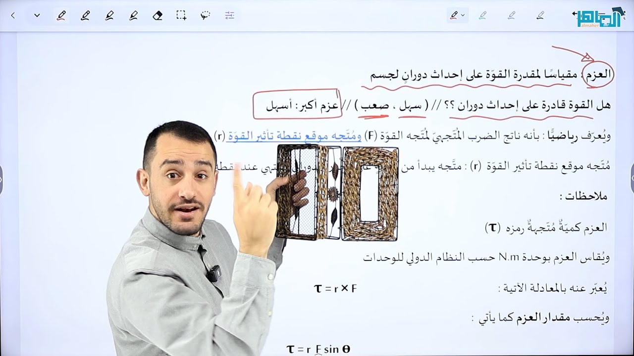 الحصة الأولى - الحركة الدورانية ( الشرح مجاني للمادة كاملة ) - الدرس الأول : العزم والاتزان السكوني