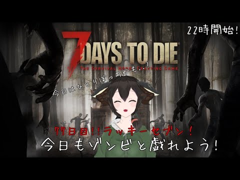 【7days to die】ラッキーセブン!!77日目!今日もゾンビと戯れよう!視聴者さんの参加もOKですよ～!【Vtuber】