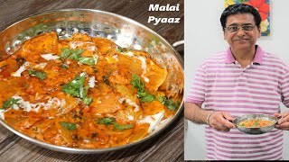 Malai Pyaaz Ki Sabzi | मलाई प्याज की सब्जी इस तरह बनाओगे तो उंगलियाँ चाटते रह जाओगे |Malai sabji
