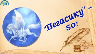 &quot;Пегасику&quot; - 50!