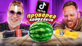 ПРОВЕРКА ЛАЙФХАКОВ из ТИК-ТОК ** ЭТО ШОК!