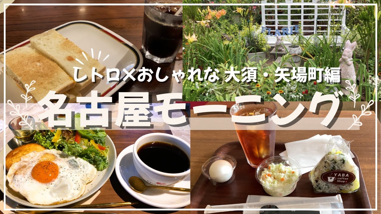 【名古屋モーニング】１人でもみんなでも レトロ×おしゃれな名古屋モーニング 大須・矢場町編