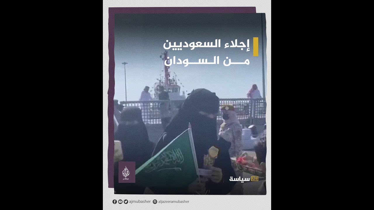 السلطات السعودية تعلن إجلاء نحو 157 شخصا من مواطنيها ورعايا دول أخرى من السودان