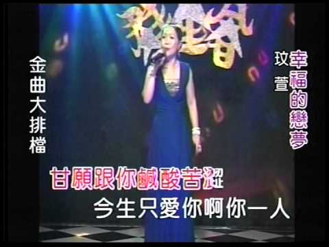 新莊玟萱103 09 07幸福的戀夢