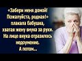 Забери меня домой! - плакала бабушка, хватая жену внука за руки… А потом…