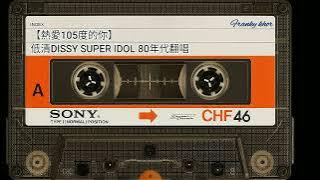 更洗腦的【熱愛105度的你】! Super Idol在80年代就是醬的feel!｜低清Dissy｜翻唱CASSETTE