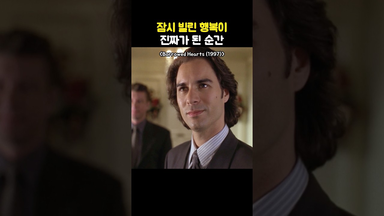 잠시 빌린 행복이 진짜가 된 순간