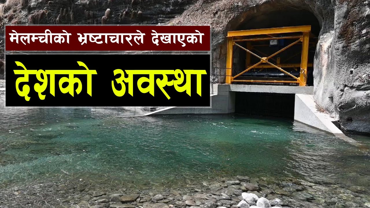भ्रष्टाचारमा गिजोलिएको मेलम्चीको कथा  || The story of Melamchi caught in corruption