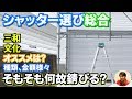 住宅の難関シャッター選び(1番安いヤツにした結果…)