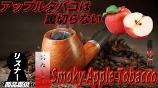 「VAPE」リスナーさんからの贈り物【おぬしの。】Smoky Apple Tobacco(リスナーさん)⇦商品提供