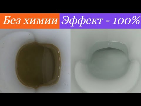 Идеально чистый УНИТАЗ без химии! Секрет раскрыт! Как убрать известковый налёт,мочевой камень!