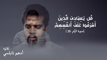 قُلۡ یَـٰعِبَادِیَ الَّذِينَ أَسْرَفُوا عَلَىٰ أَنفُسِهِمْ [ ٥٣: سورة الزُّمَرِ] | تلاوة أدهم نابلسي