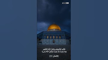 ﴿وَما رَمَيتَ إِذ رَمَيتَ وَلكِنَّ اللَّهَ رَمى﴾ بصوت القارئ فارس عباد.اللهم انصر اخواننا في #الأقصى