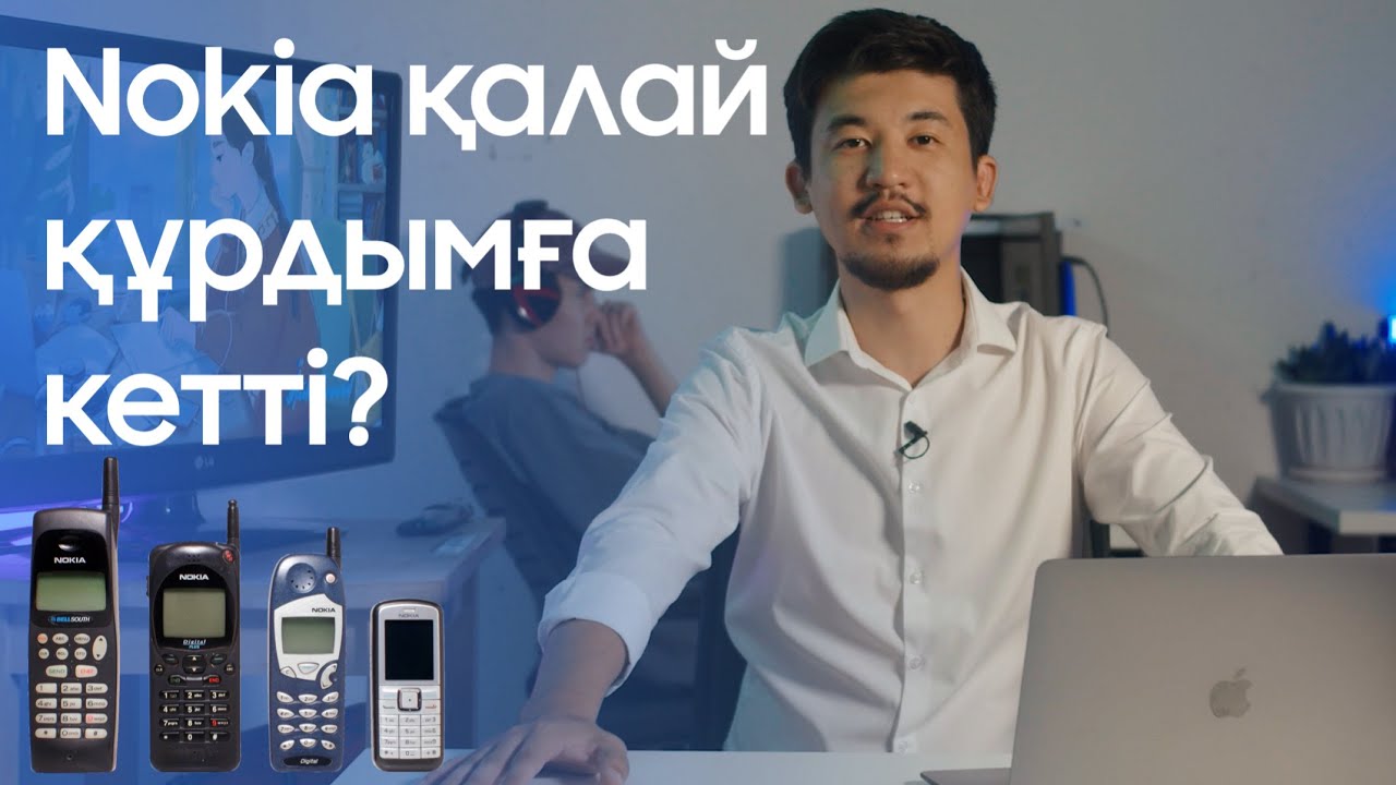 NOKIA ҚАЛАЙ ҚҰРДЫМҒА КЕТТІ?