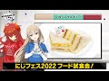 【シスター・クレア&ドーラ】#にじフェス2022 オリジナルフードを試食!