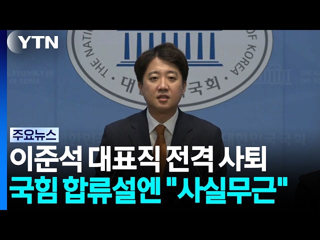 이준석, 대표직 전격 사퇴...국힘 합류설엔 "사실무근" / YTN