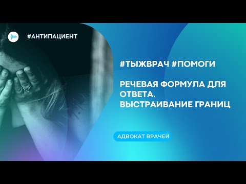 #тыжврач помоги. Речевая Формула ответа на непростой вопрос. Выстраивание границ