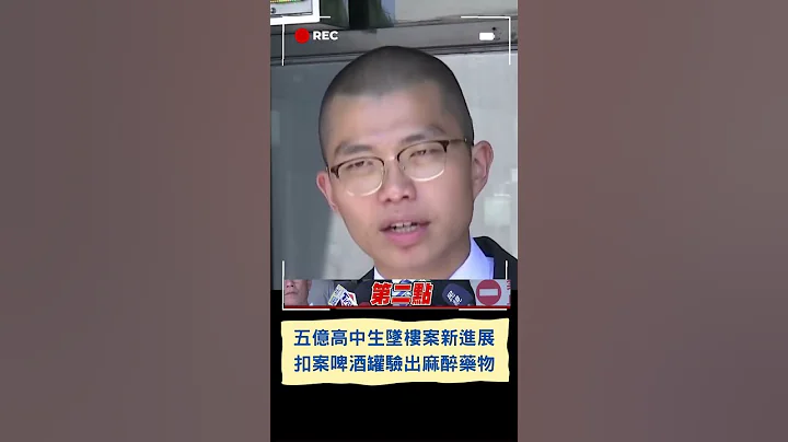 扣案啤酒罐有賴生DNA 還驗出麻醉藥物"利多卡因" 五億高中生墜樓案律師提疑點再遞狀！｜20230704｜#shorts - 天天要聞