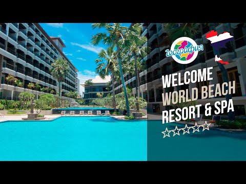 Велкам Ворлд Бич 5*, Паттайя. Welcome World Beach Resort & SPA 5*