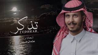 عثمان ضبعان - تذكّر (حصرياً ) | 2020