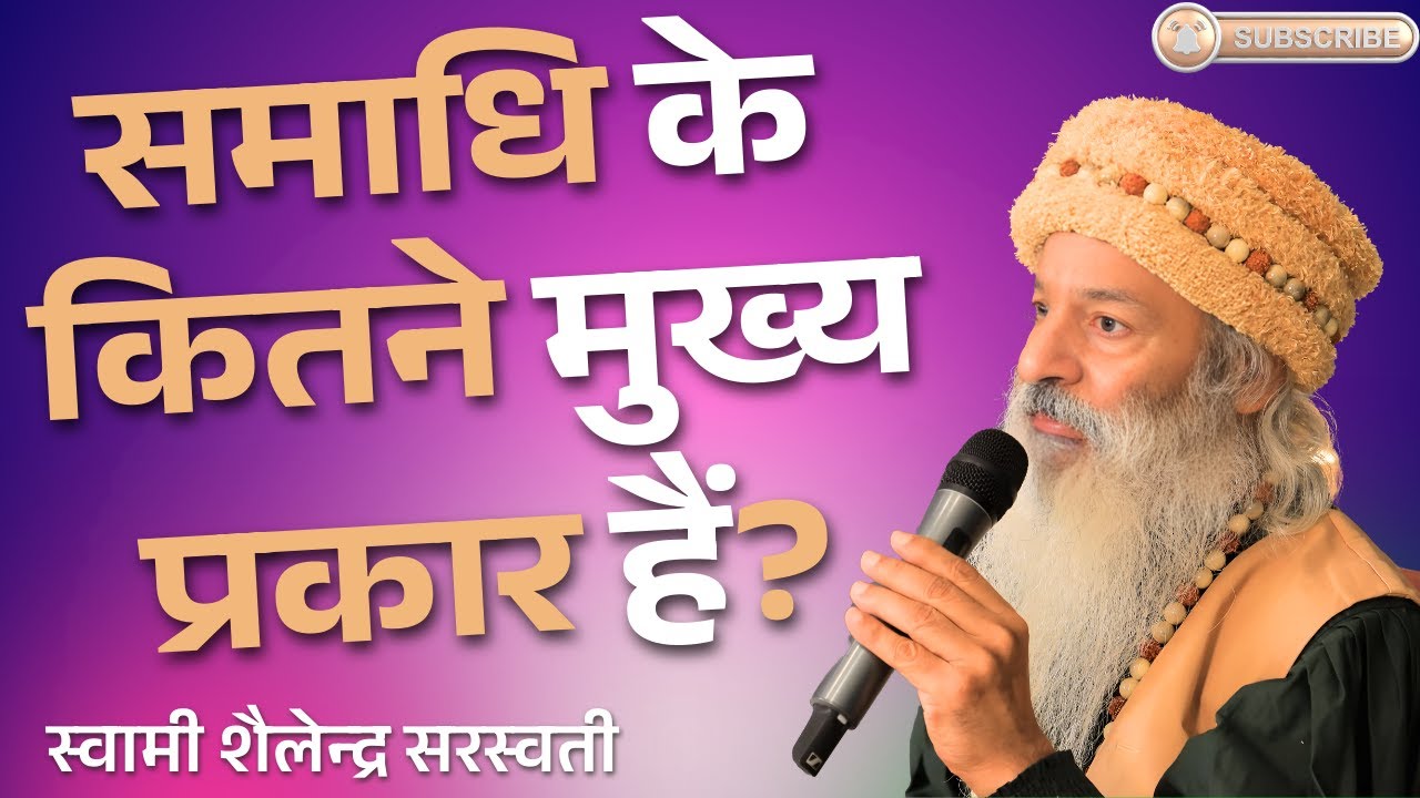 समाधि के कितने मुख्य प्रकार हैं? स्वामी शैलेन्द्र सरस्वती