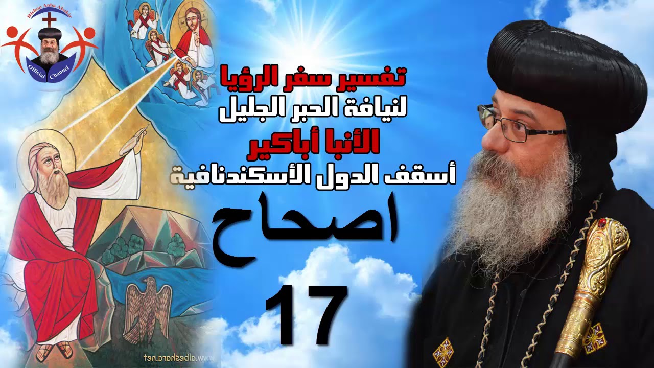 تفسير سفر الرؤيا اص 17- الأنبا أباكير Revelation Ch17 Anba Abakir