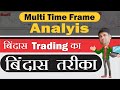 multi time frame analysis | 5 or 15 Minute or 1Day Candle Multiple Timeframe Analysis