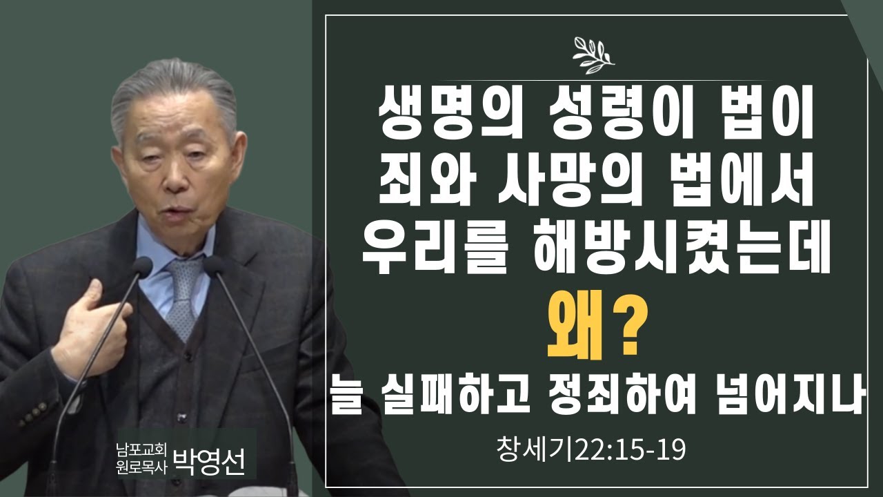 생명의 성령의 법이 죄와 사망의 법에서 우리를 해방시켰는데#왜#늘 실패하고 정죄하여 넘어지나#박영선목사님설교#창세기강해