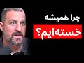چطور انرژی خود را تنظیم کنیم