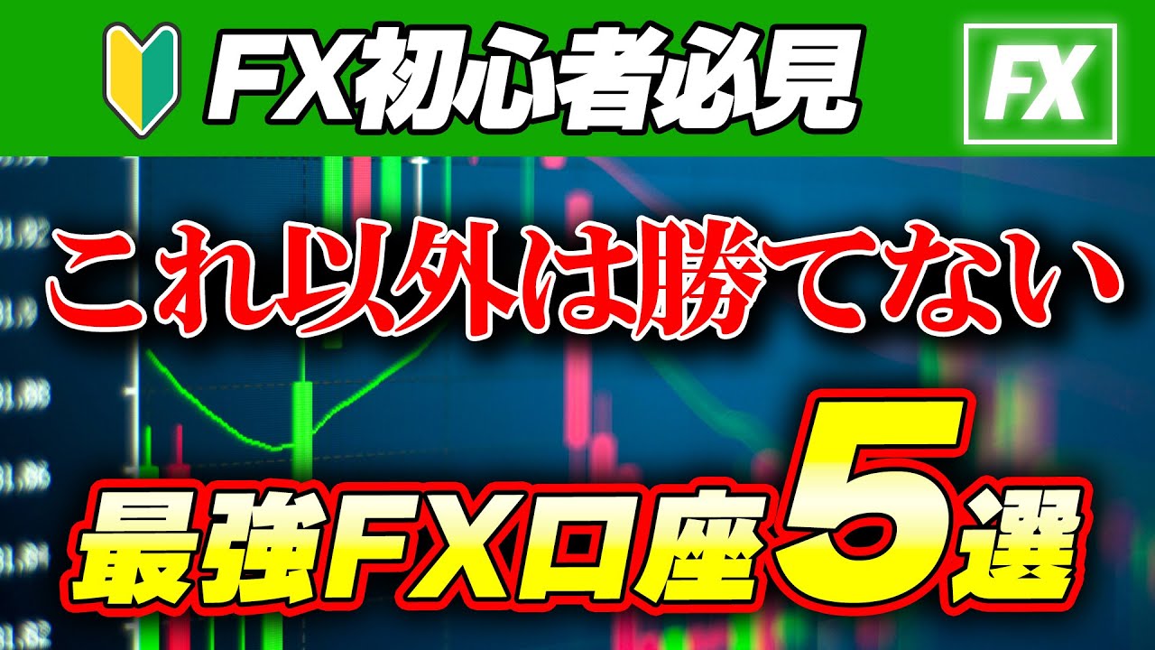fx 初心者 口座開設 おすすめ】絶対に損しない最強口座5選｜スワップ・スプレッド・約定力を徹底比較 - YouTube