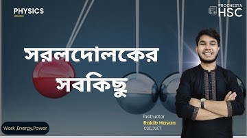 কাজ ক্ষমতা ও শক্তি - সরলদোলক ও যান্ত্রিক শক্তির নিত্যতা সংক্রান্ত সবকিছু - Rakib Hasan-Prochesta HSC